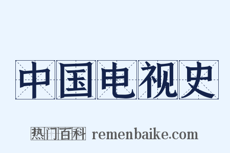 中国电视史是什么意思的图片
